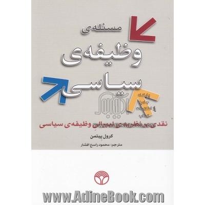 مسئله ی وظیفه ی سیاسی: نقدی بر نظریه ی لیبرالی وظیفه ی سیاسی