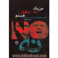 من یک نه - دیگران هستم: کاوشی در مفوم شناسایی و انضمامیت سوژه ی سیاسی