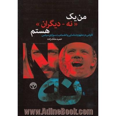 من یک نه - دیگران هستم: کاوشی در مفوم شناسایی و انضمامیت سوژه ی سیاسی