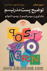 توضیح پست مدرنیسم: شک آوری و سوسیالیسم از روسو تا فوکو
