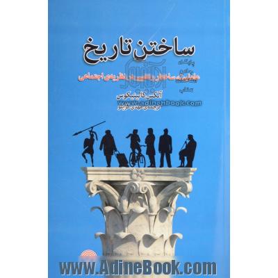 ساختن تاریخ: عاملیت، ساختارو تغییر در نظریه ی اجتماعی