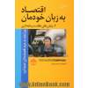 اقتصاد به زبان خودمان: چرا نباید به حرف اقتصاددانان اعتماد کرد، 2- بنیان های نظام سرمایه داری