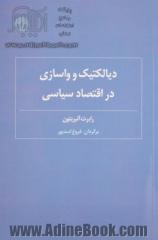 دیالکتیک و واسازی در اقتصاد سیاسی