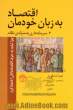 اقتصاد به زبان خودمان: چرا نباید به حرف اقتصاددانان اعتماد کرد، 3. سرمایه داری به منزله ی سیستم