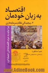 اقتصاد به زبان خودمان: چرا نباید به حرف اقتصاددانان اعتماد کرد، 4. پیچیدگی نظام سرمایه داری