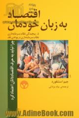 اقتصاد به زبان خودمان 5 پیچیدگی نظام سرمایه داری و نظام سرمایه داری در بوته ی نقد