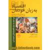 اقتصاد به زبان خودمان 5 پیچیدگی نظام سرمایه داری و نظام سرمایه داری در بوته ی نقد