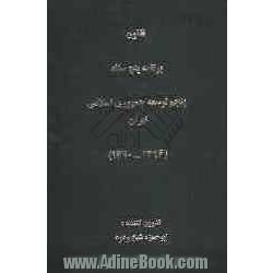 قانون برنامه پنجساله پنجم توسعه جمهوری اسلامی ایران (1394 - 1390)