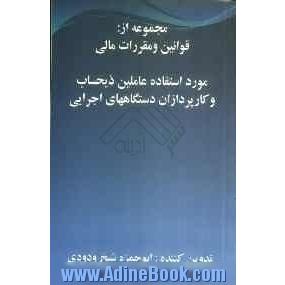 قوانین و مقررات مالی مورد استفاده عاملین ذیحساب و کارپردازان دستگاههای اجرایی