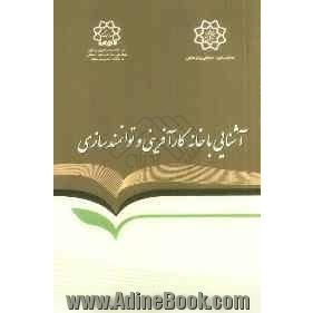 خانه کارآفرینی و توانمندسازی: آشنایی با ساختار، اهداف، وظایف و ماموریت ها 1392