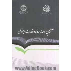 خانه رفاه و خدمات اجتماعی: آشنایی با ساختار، اهداف، وظایف و مأموریت ها