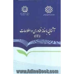 خانه فناوری اطلاعات (IT): آشنایی با ساختار، اهداف، وظایف و مأموریت ها