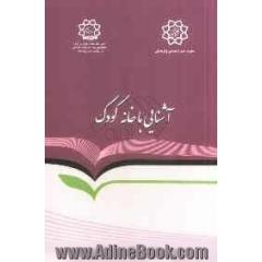 خانه کودک: آشنایی با ساختار، اهداف، وظایف و مأموریت ها