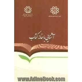 خانه کتاب: آشنایی با ساختار، اهداف، وظایف و مأموریت ها