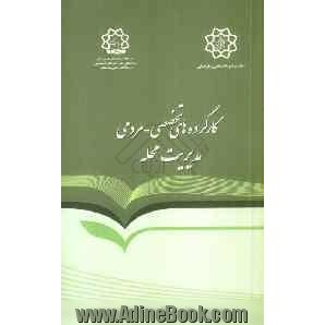 کار گروه های تخصصی محلات: آشنایی با ساختار، اهداف، وظایف و ماموریت ها