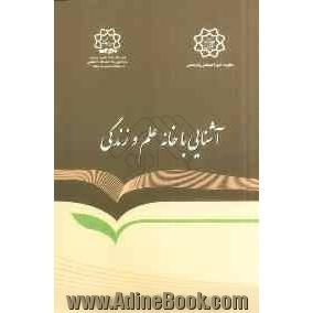 خانه علم و زندگی: آشنایی با ساختار، اهداف، وظایف و مأموریت ها