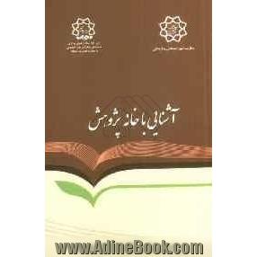 خانه پژوهش: آشنایی با ساختار، اهداف، وظایف و مأموریت ها