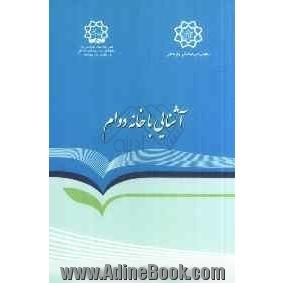 خانه دوام: آشنایی با ساختار، اهداف، وظایف و مأموریت ها