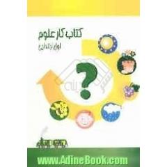 کتاب  کار علوم اول ابتدایی