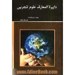 دایره المعارف علوم تجربی: ویژه ی دبیران دوره ی راهنمایی تحصیلی