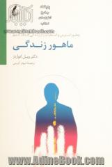 ماهور زندگی: چطور استرس و اضطراب را از زندگی حذف کنیم؟