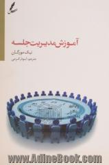 آموزش مدیریت جلسه: تنظیم دستور جلسه، تقویت روحیه ی همکاری، مدیریت تعارض ها و تضادها، توجه به وقت، راه حل های کارشناسی برای چالش های روز