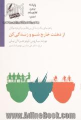 از ذهنت خارج شو و زندگی کن: راهنمای یک زندگی بی نظیر برای نوجوانان