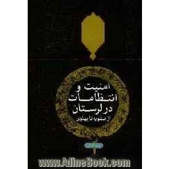 امنیت و انتظامات در لرستان: از صفویه تا پهلوی