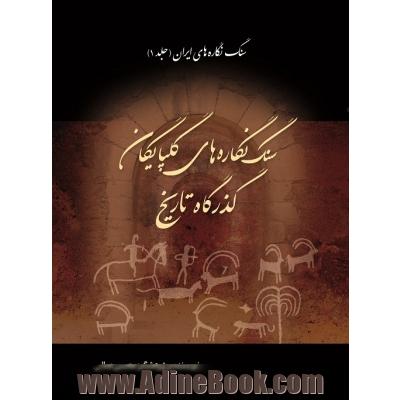 سنگ نگاره های ایران: سنگ نگاره های گلپایگان، گذرگاه تاریخ