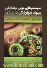 سیستم های نوین رهایش مواد بیولوژیکی در بدن: هیدروژل و کاربرد آن در پزشکی