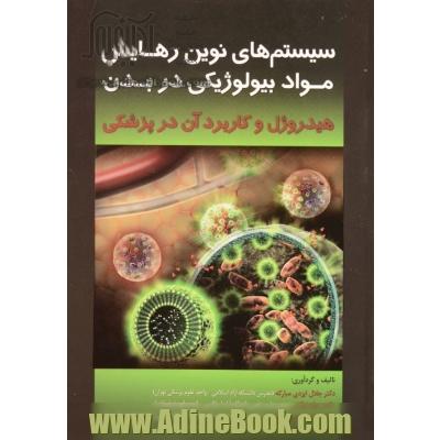 سیستم های نوین رهایش مواد بیولوژیکی در بدن: هیدروژل و کاربرد آن در پزشکی