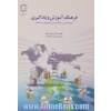 فرهنگ آموزش و یادگیری: چشم اندازی بر محیط یادگیری الکترونیکی در دانشگاه