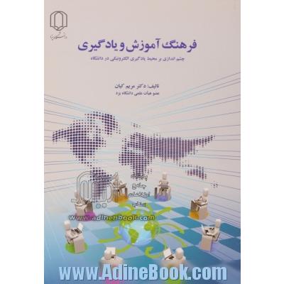 فرهنگ آموزش و یادگیری: چشم اندازی بر محیط یادگیری الکترونیکی در دانشگاه