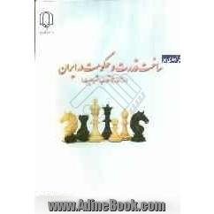 درآمدی بر ساخت قدرت و حکومت در ایران (از آغاز تا انقلاب مشروطیت)