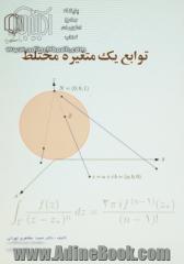 توابع یک متغیره مختلط