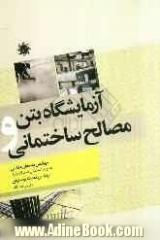 آزمایشگاه بتن و مصالح ساختمانی