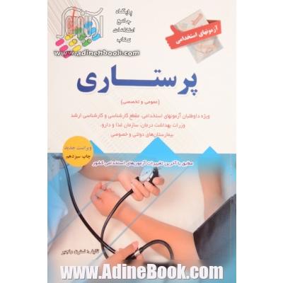 آزمون استخدامی پرستاری (عمومی و تخصصی)