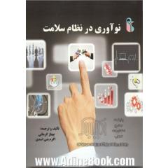 نوآوری در نظام سلامت