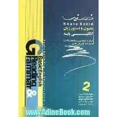 متون و دستور زبان انگلیسی پایه برای دانشجویان دانشگاه ها (2)