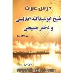 درس عبرت شیخ ابوعبدالله اندلسی و دختر مسیحی (براساس کتاب حیات الحیوان علامه دمیری و منطق الطیر عطار)