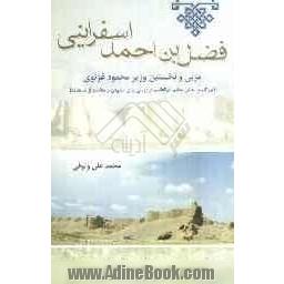 فضل بن احمد اسفراینی: مربی و نخستین وزیر محمود غزنوی (بزرگترین حامی حکیم ابوالقاسم فردوسی برای سرودن و حفاظت از شاهنامه)