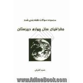 سوالات طبقه بندی شده جغرافیای چهارم دبیرستان