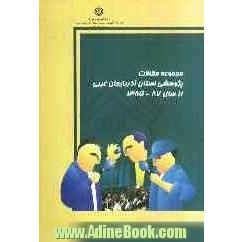 مجموعه مقالات پژوهشی استان آذربایجان غربی از سال 1385 - 87