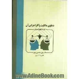 دعاوی مالکیت و آثار اجرایی آن در حقوق ایران