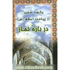 یکصد سخن از رسول اکرم (ص) درباره نماز