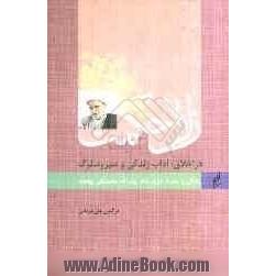 زلال حکمت: در اخلاق، آداب زندگی و سیر و سلوک: زندگی و سلوک عارف بالله آیت الله محمدتقی بهجت