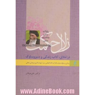 زلال حکمت: در اخلاق، آداب زندگی و سیر و سلوک: زندگی و سلوک عارف بالله آیت الله العظمی مرعشی نجفی