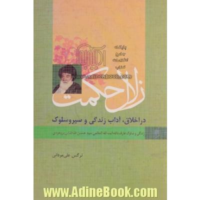 زلال حکمت: در اخلاق، آداب زندگی و سیر و سلوک: زندگی و سلوک عارف بالله آیت الله العظمی طباطبایی بروجردی