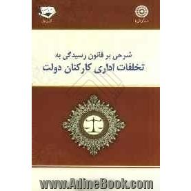 شرحی بر قانون رسیدگی به تخلفات اداری کارکنان دولت