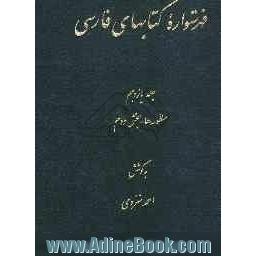 فهرستواره کتابهای فارسی: منظومه ها - بخش دوم